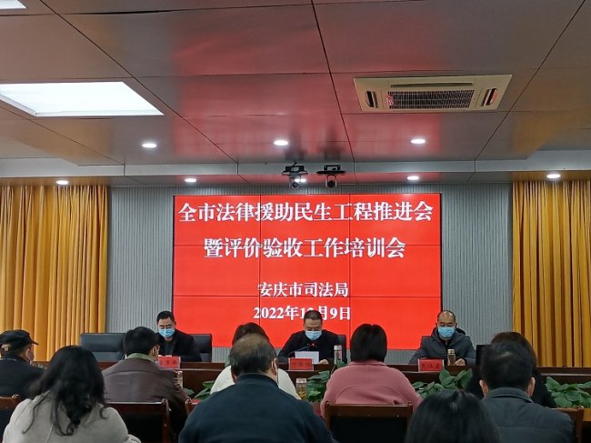 全市法律援助民生工程推进会暨评价验收工作培训会召开
